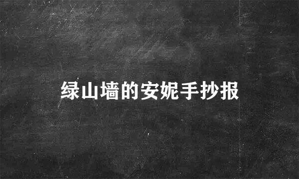 绿山墙的安妮手抄报
