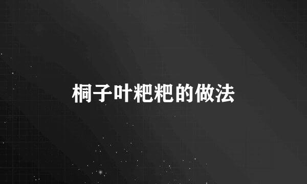 桐子叶粑粑的做法