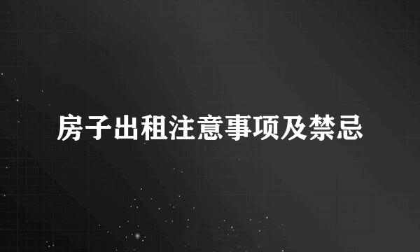 房子出租注意事项及禁忌