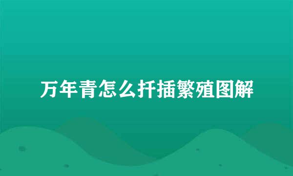 万年青怎么扦插繁殖图解