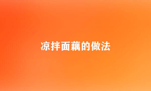 凉拌面藕的做法