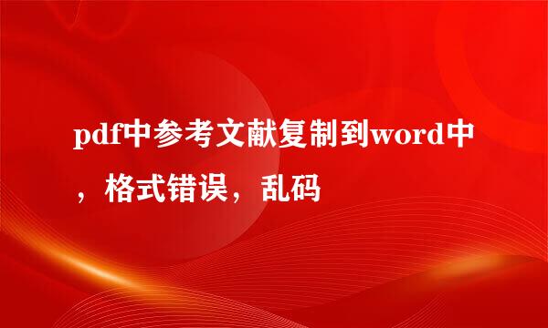 pdf中参考文献复制到word中，格式错误，乱码