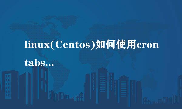 linux(Centos)如何使用crontabs执行计划任务
