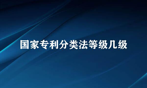 国家专利分类法等级几级