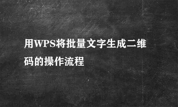 用WPS将批量文字生成二维码的操作流程