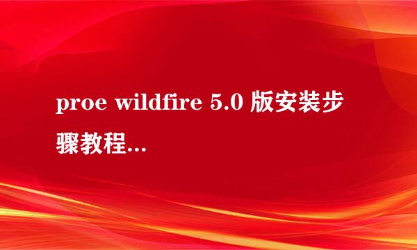 proe wildfire 5.0 版安装步骤教程(图解)