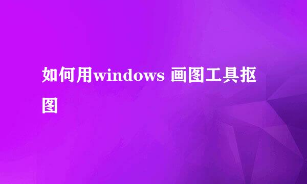 如何用windows 画图工具抠图