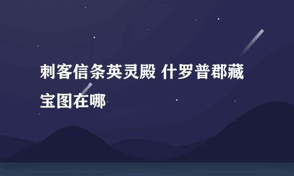 刺客信条英灵殿 什罗普郡藏宝图在哪