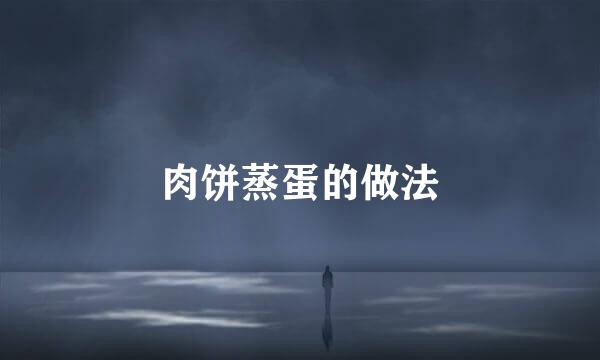 肉饼蒸蛋的做法