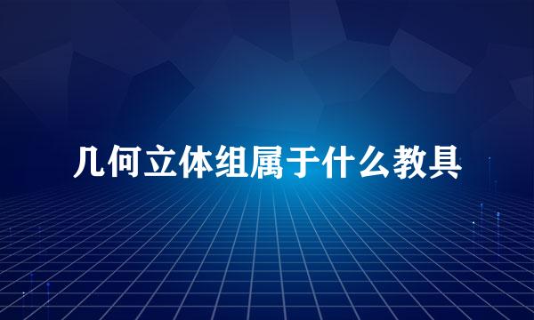 几何立体组属于什么教具