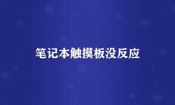 笔记本触摸板没反应