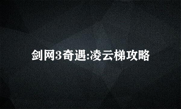 剑网3奇遇:凌云梯攻略
