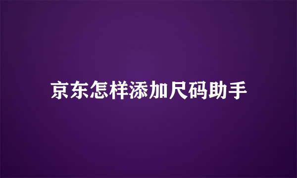 京东怎样添加尺码助手