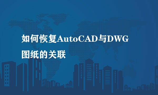 如何恢复AutoCAD与DWG图纸的关联