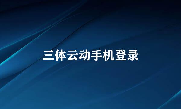三体云动手机登录