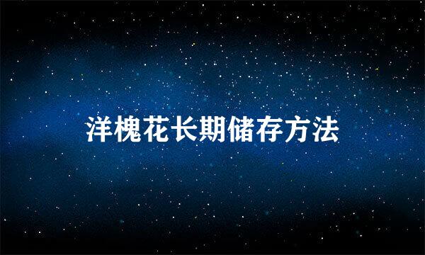 洋槐花长期储存方法