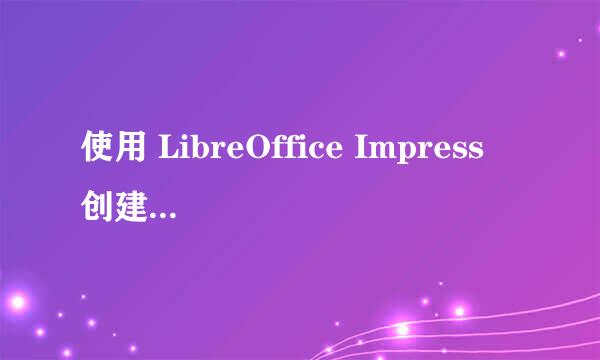 使用 LibreOffice Impress 创建演示文稿/幻灯片