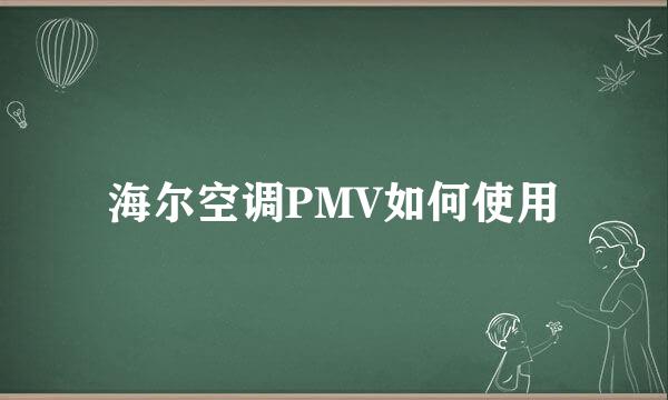 海尔空调PMV如何使用