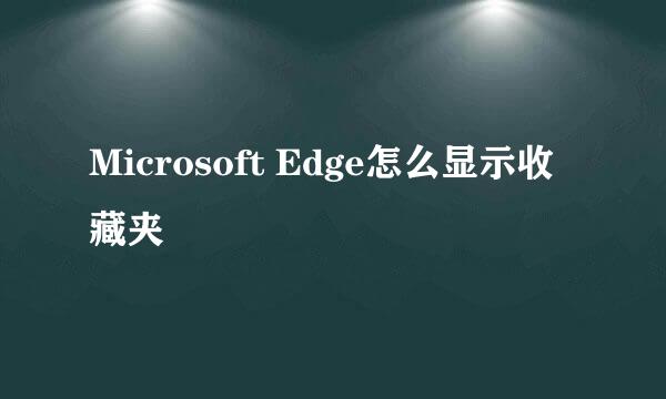 Microsoft Edge怎么显示收藏夹