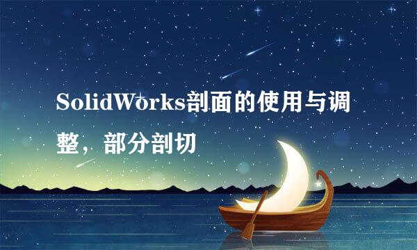 SolidWorks剖面的使用与调整，部分剖切