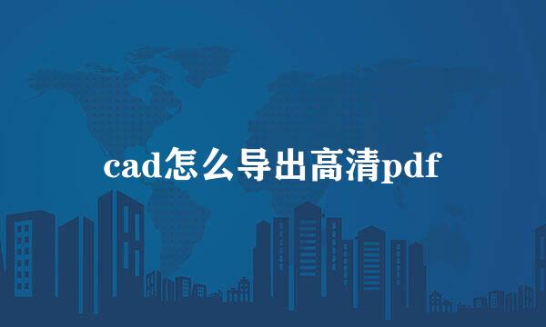 cad怎么导出高清pdf