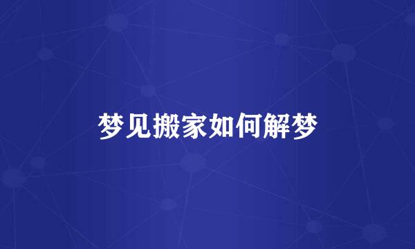 梦见搬家如何解梦