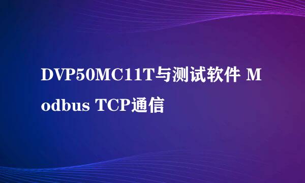 DVP50MC11T与测试软件 Modbus TCP通信