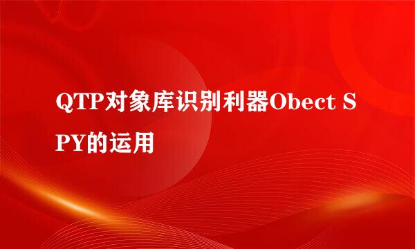 QTP对象库识别利器Obect SPY的运用