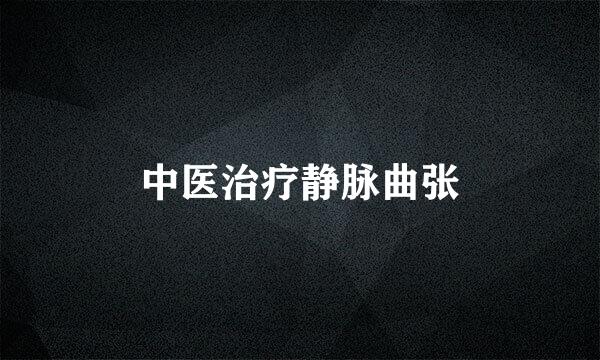 中医治疗静脉曲张