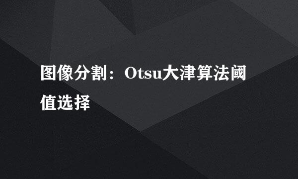 图像分割：Otsu大津算法阈值选择
