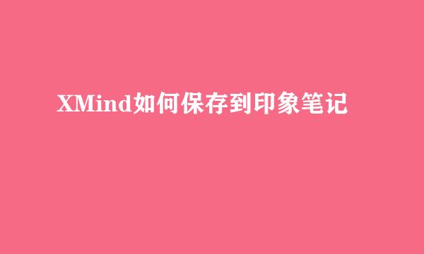 XMind如何保存到印象笔记