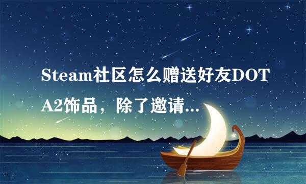 Steam社区怎么赠送好友DOTA2饰品，除了邀请交易，就是送礼物给好友