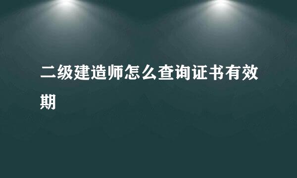 二级建造师怎么查询证书有效期