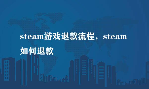steam游戏退款流程，steam如何退款