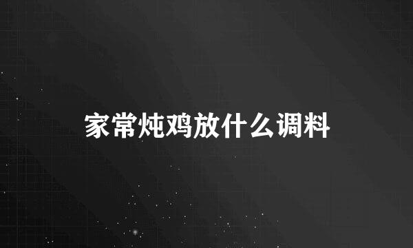 家常炖鸡放什么调料