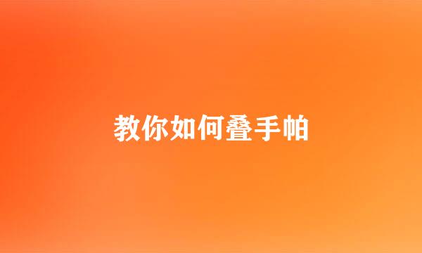 教你如何叠手帕