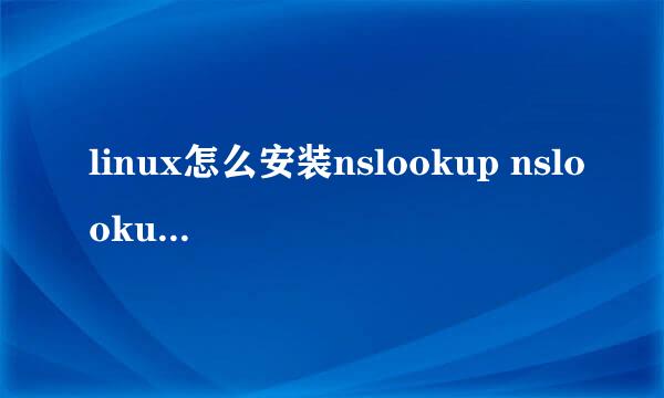 linux怎么安装nslookup nslookup安装什么包