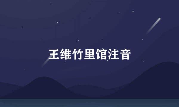 王维竹里馆注音