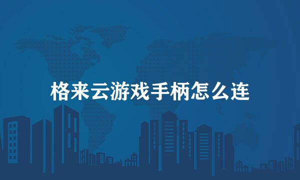 格来云游戏手柄怎么连