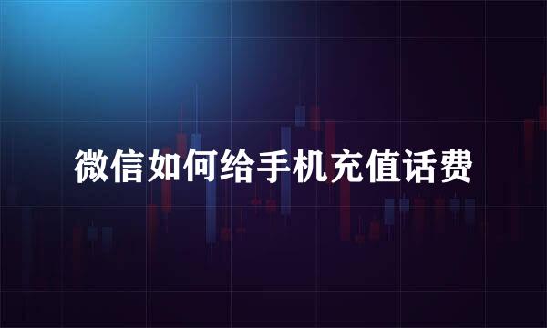 微信如何给手机充值话费