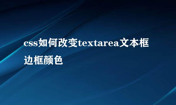 css如何改变textarea文本框边框颜色