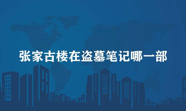 张家古楼在盗墓笔记哪一部