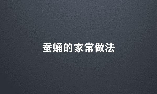 蚕蛹的家常做法