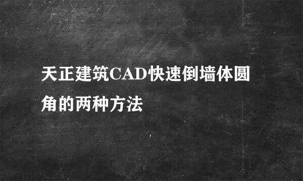 天正建筑CAD快速倒墙体圆角的两种方法