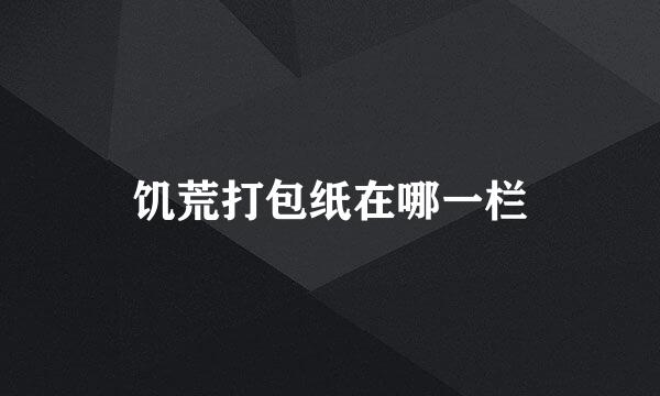 饥荒打包纸在哪一栏