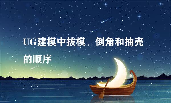 UG建模中拔模、倒角和抽壳的顺序