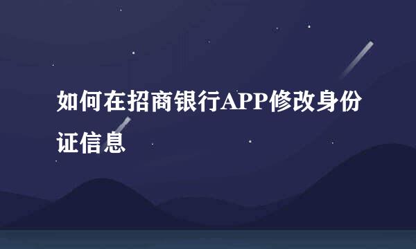 如何在招商银行APP修改身份证信息