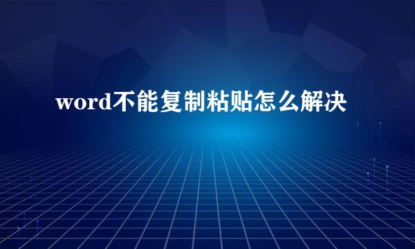 word不能复制粘贴怎么解决