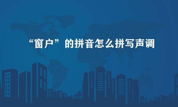 “窗户”的拼音怎么拼写声调