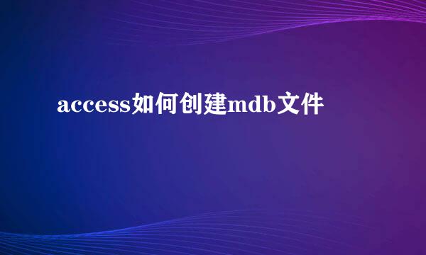 access如何创建mdb文件